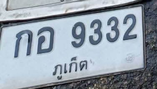 กอ 9332