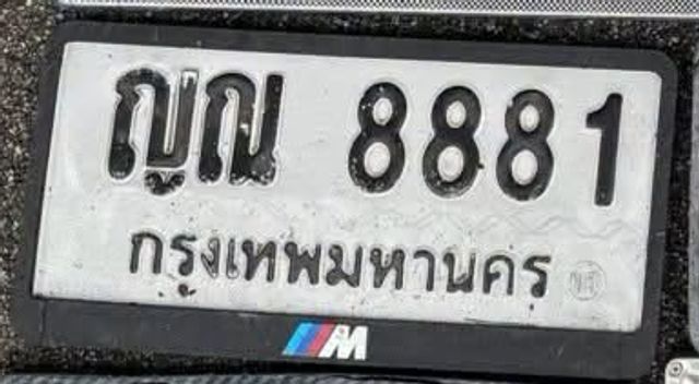ญญ 8881