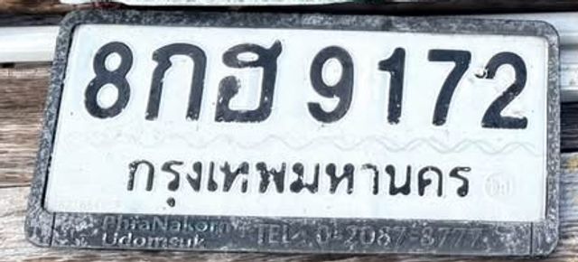 8กฮ 9172