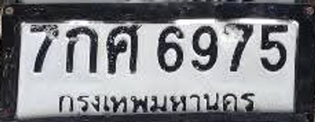 7กศ 6975