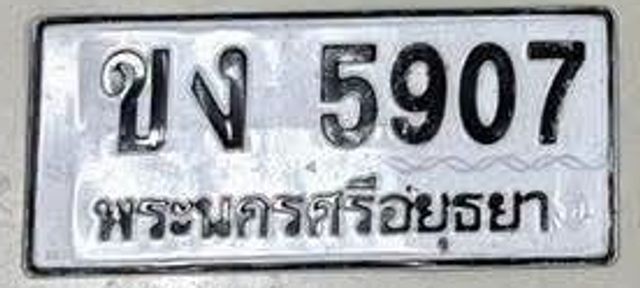 ขง 5907