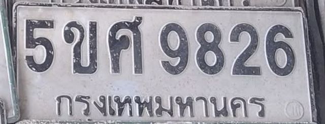 5ขศ 9826