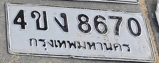 4ขง 8670