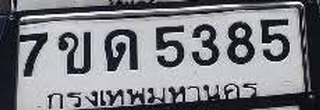 7ขด 5385