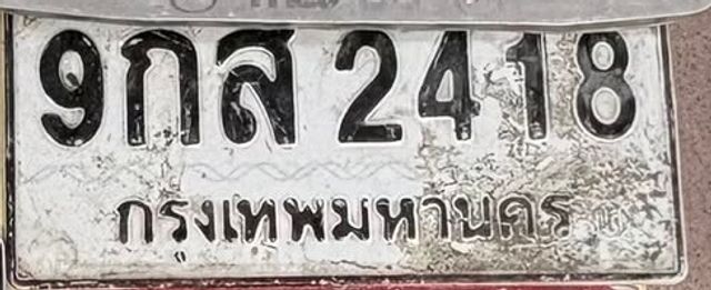 9กส 2418