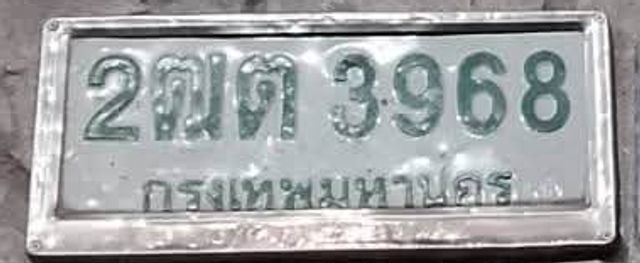 2ฌต 3968