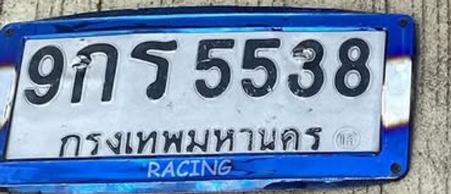 9กร 5538