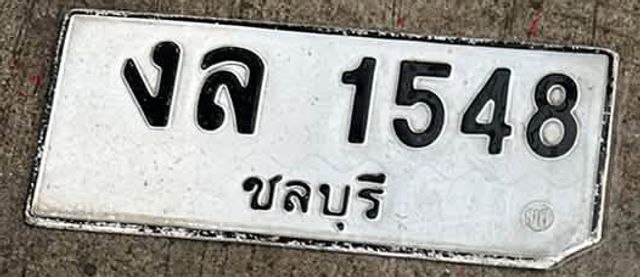 งล 1548
