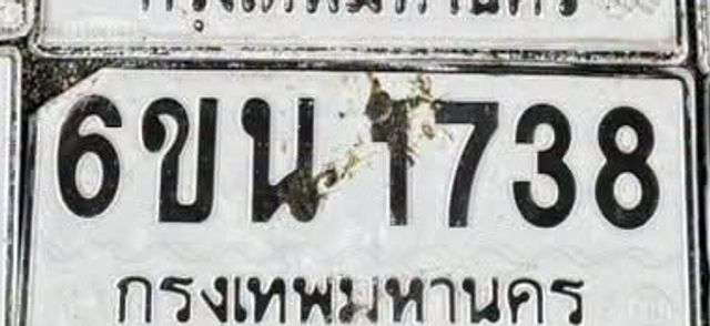 6ขน 1738