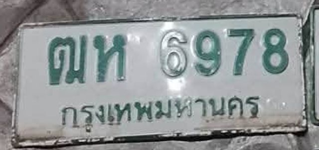 ฌห 6978