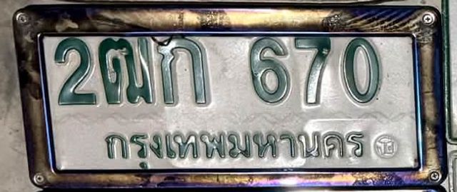 2ณก 670