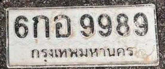 6กอ 9989
