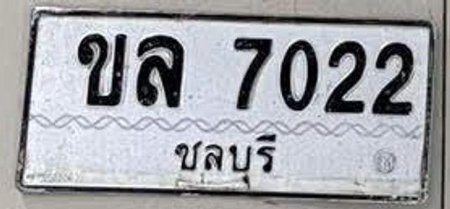 ขล 7022