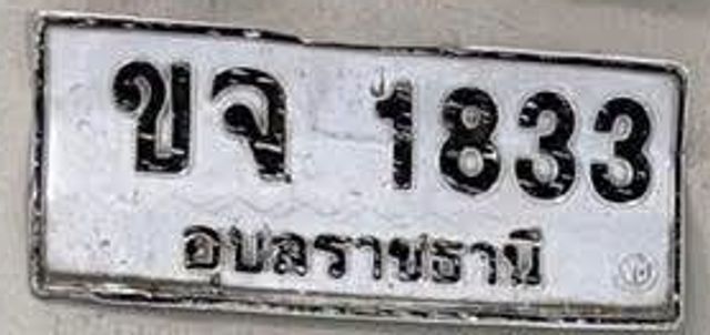 ขจ 1833