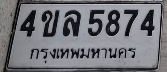 4ขล 5874