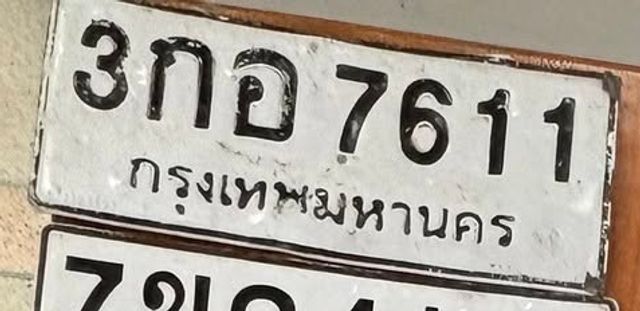 3กอ 7611