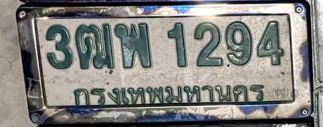 3ณพ 1294