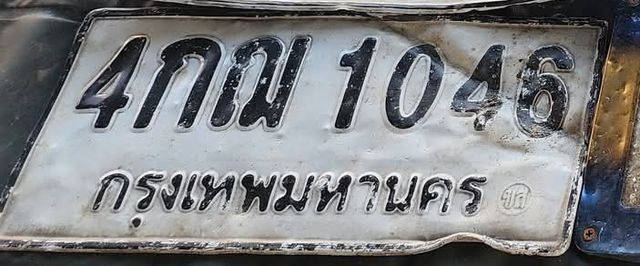 4กฌ 1046