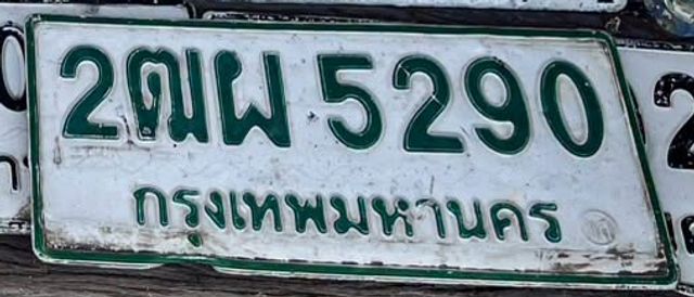 2ฌผ 5290