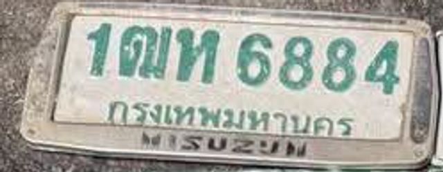 1ฒห 6884