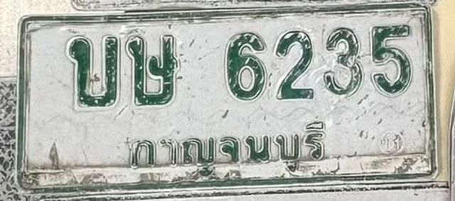 บษ 6235
