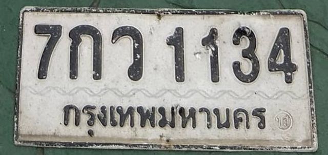 7กว 1134