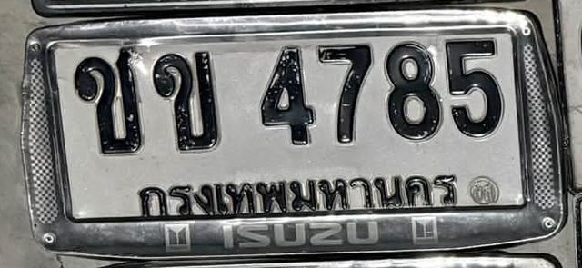 ชข 4785
