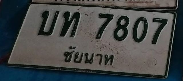 บท 7807