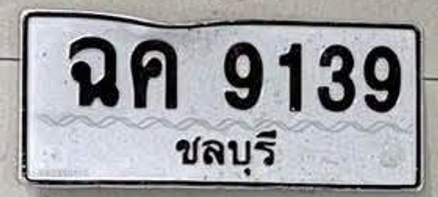 ฉค 9139