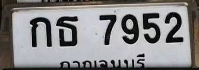 กธ 7952
