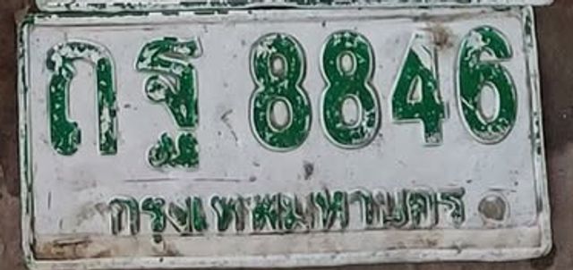 ถฐ 8846