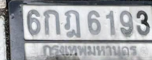 6กฎ 6193