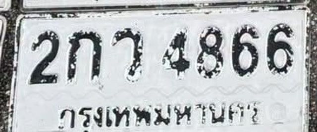 2กว 4866