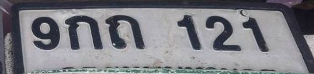9กถ 121