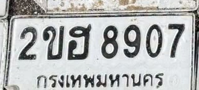 2ขฮ 8907
