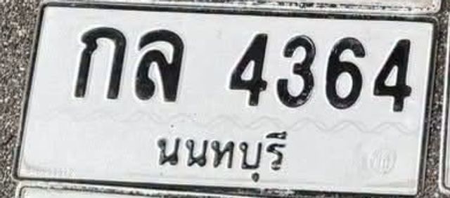 กล 4364