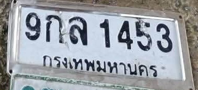 9กล 1453