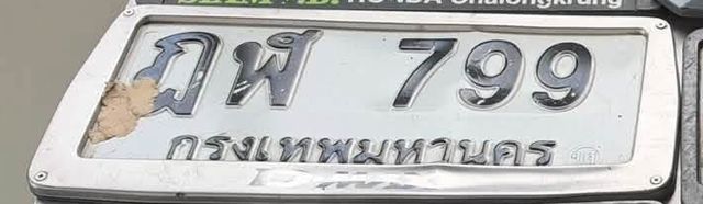กพ 799