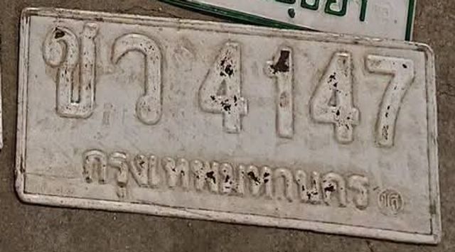 บว 4147