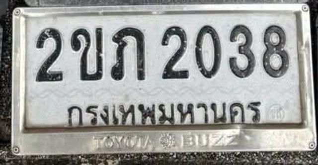 2ขก 2038
