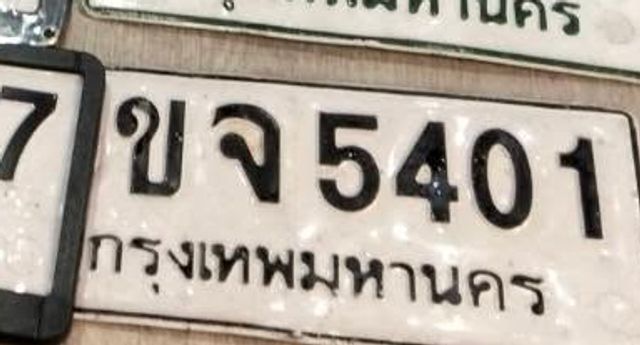ขจ 5401
