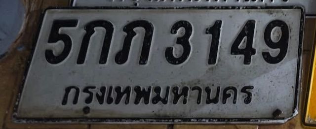 5กภ 3149