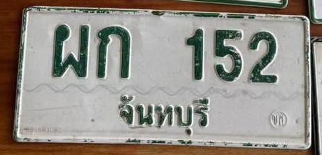 ผก 152