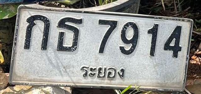 กธ 7914