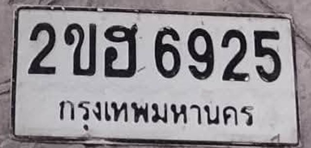 2ขฮ 6925