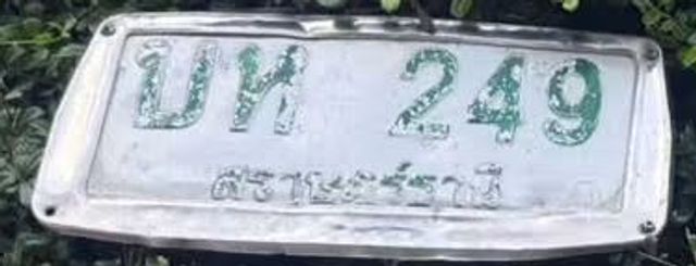 บห 249