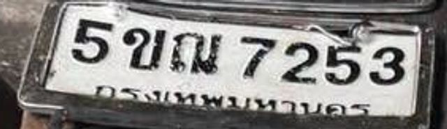 5ขณ 7253