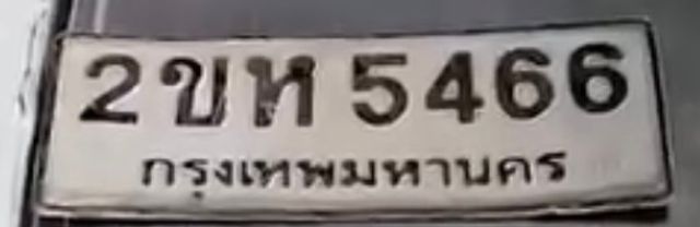 2ขห 5466