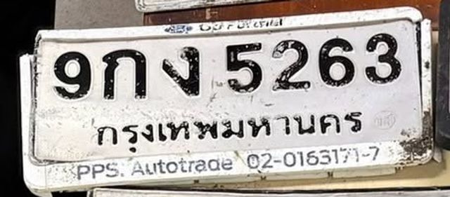 9กง 5263