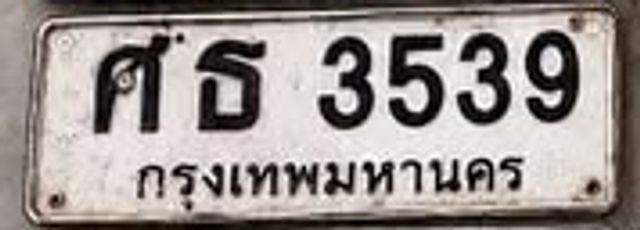 ศธ 3539
